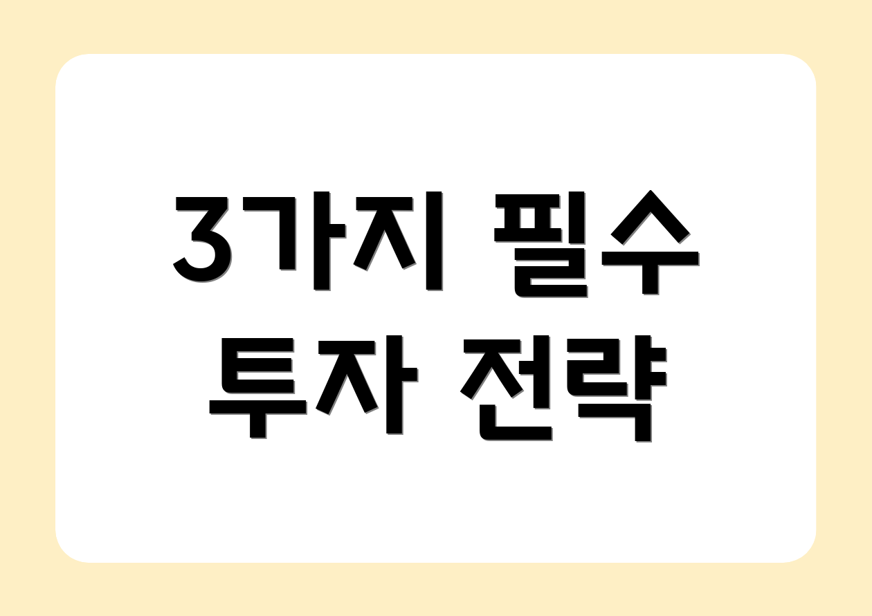 3가지 필수 투자 전략