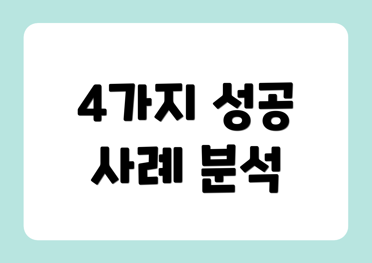4가지 성공 사례 분석