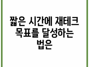 짧은 시간에 재테크 목표를 달성하는 법은?