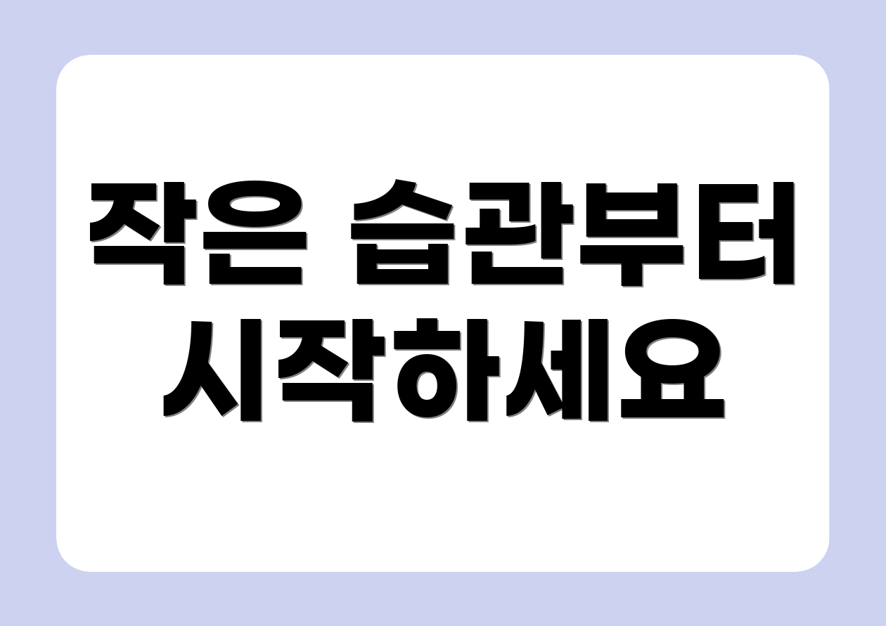 작은 습관부터 시작하세요