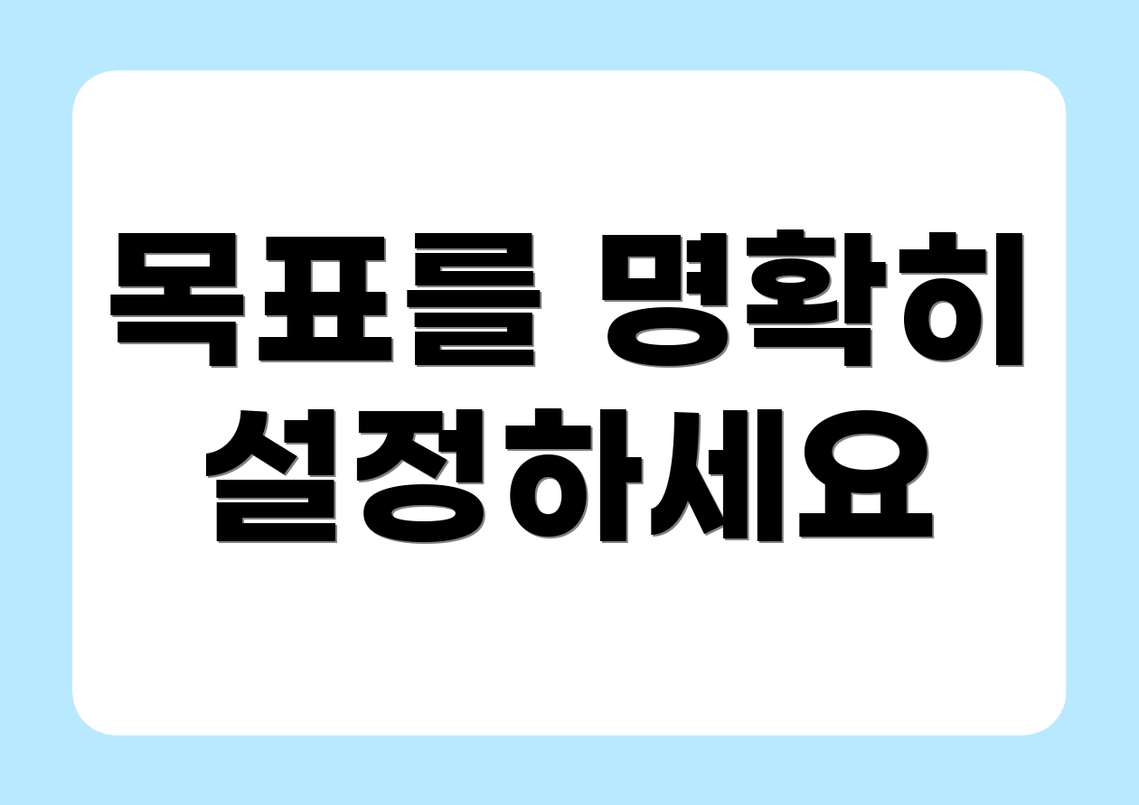 목표를 명확히 설정하세요