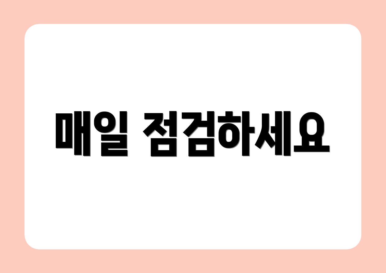 매일 점검하세요
