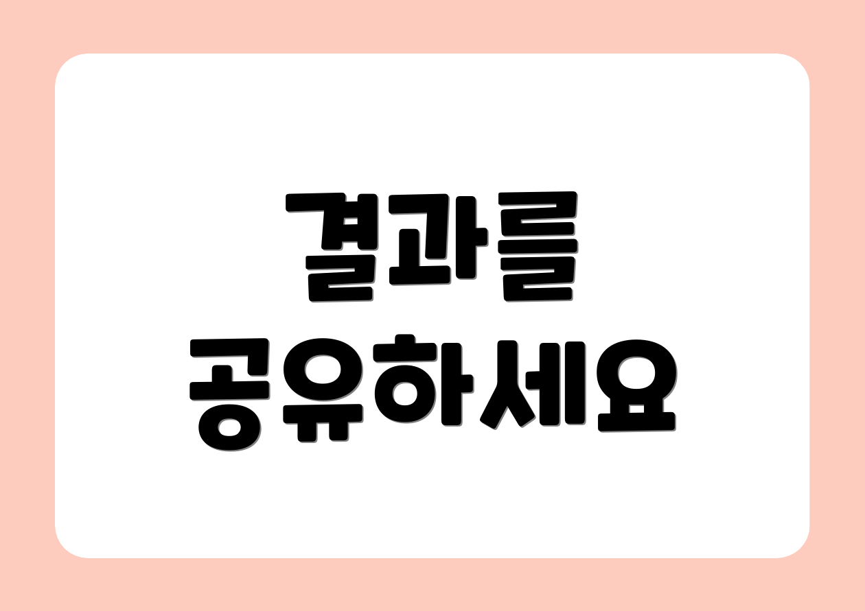 결과를 공유하세요