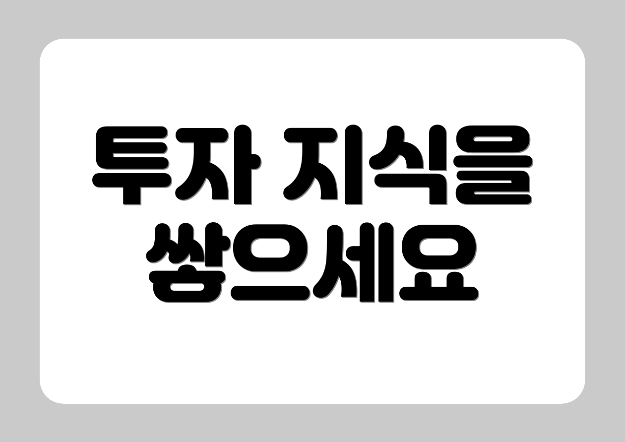투자 지식을 쌓으세요