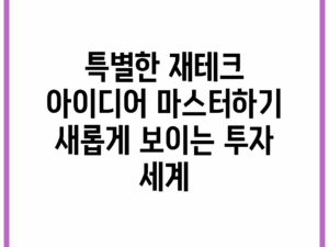 특별한 재테크 아이디어 마스터하기: 새롭게 보이는 투자 세계