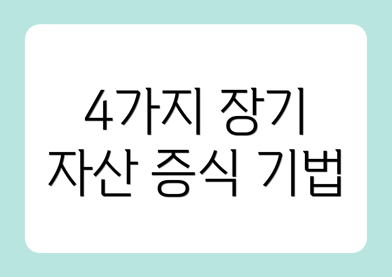 4가지 장기 자산 증식 기법