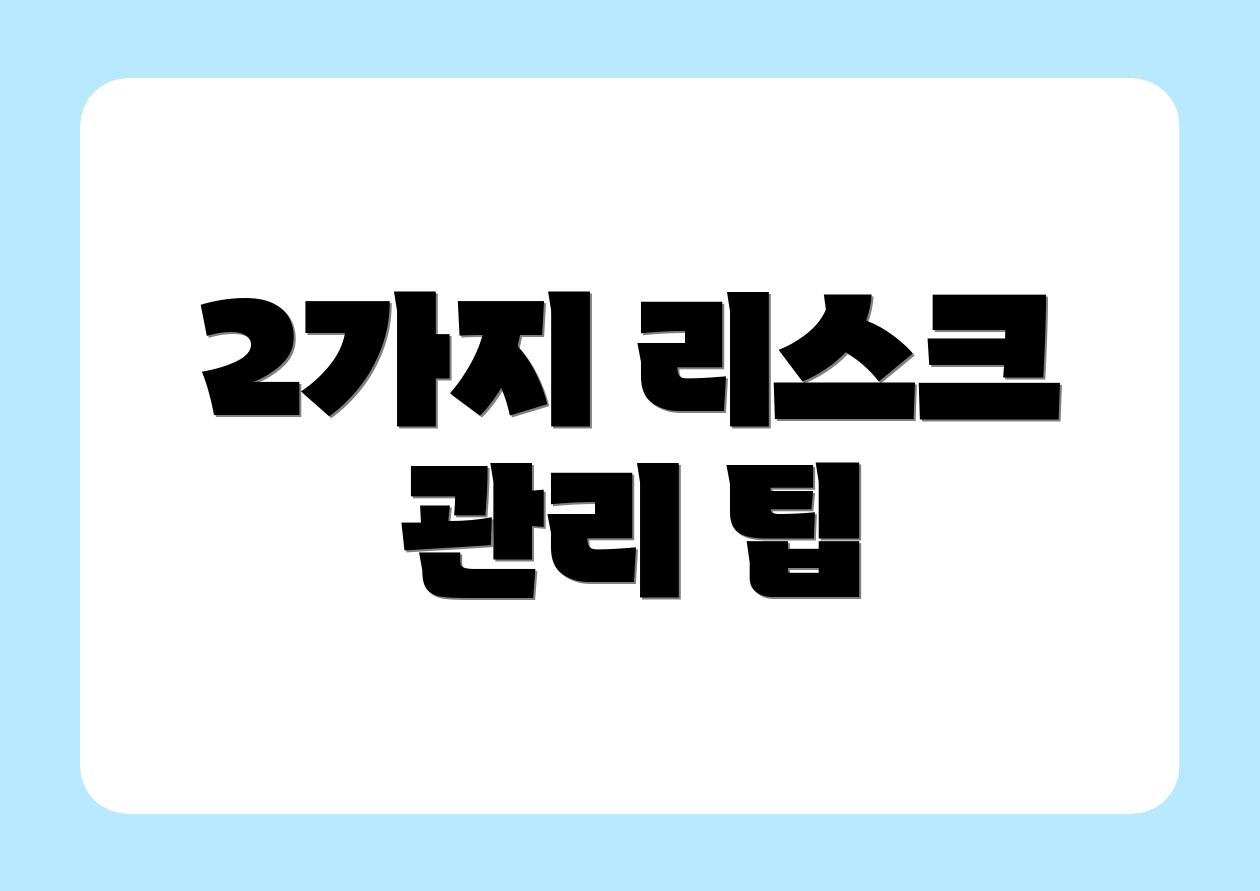 2가지 리스크 관리 팁