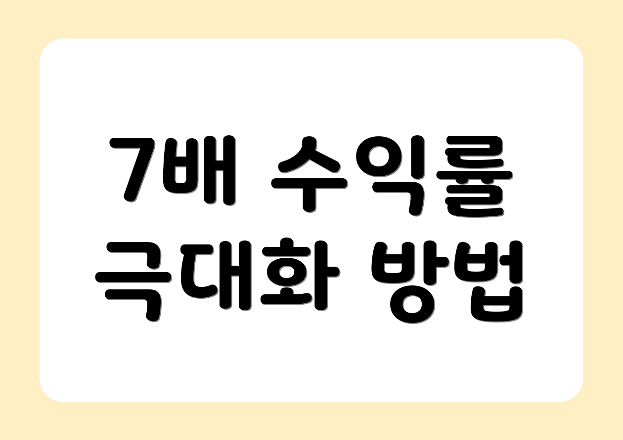 7배 수익률 극대화 방법