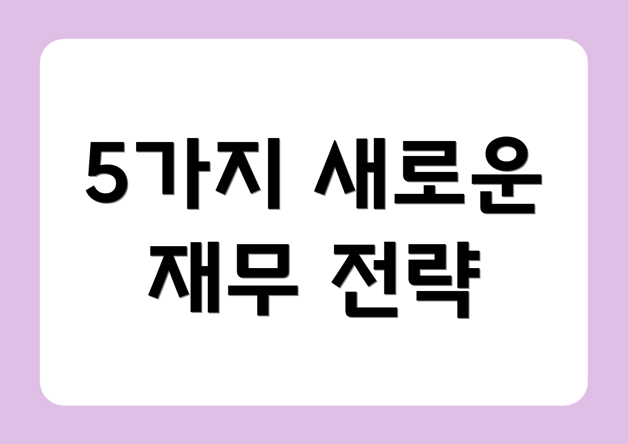 5가지 새로운 재무 전략