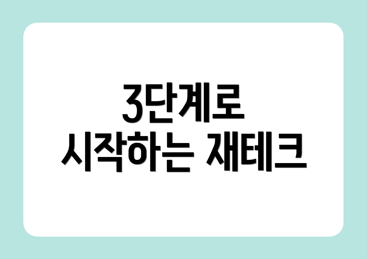 3단계로 시작하는 재테크