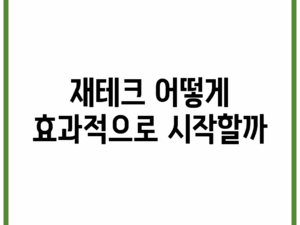 재테크, 어떻게 효과적으로 시작할까?