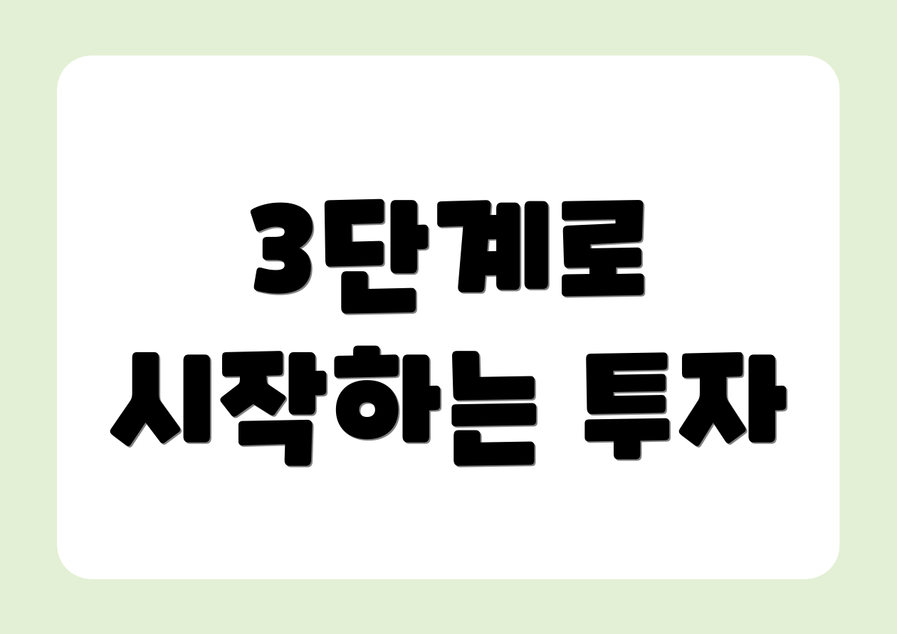 3단계로 시작하는 투자