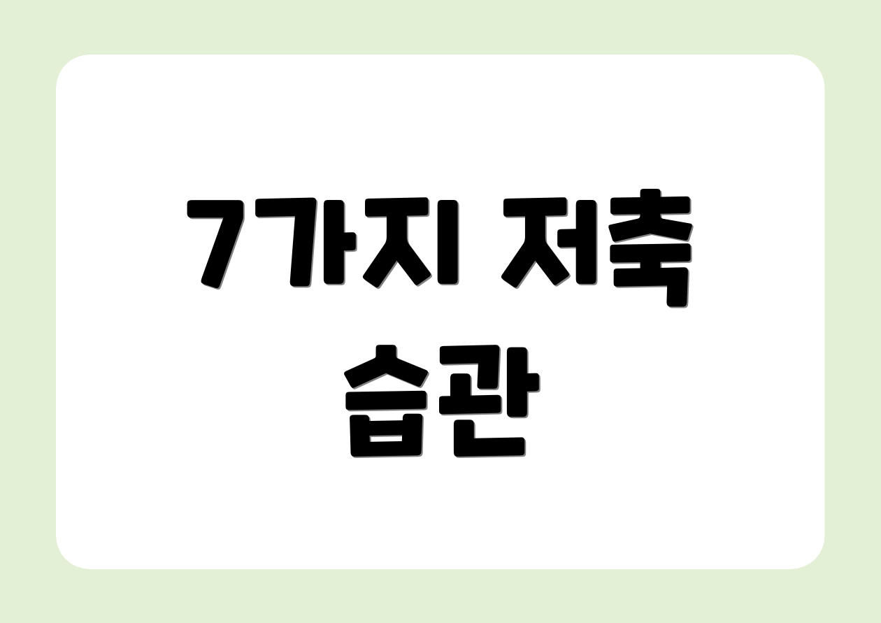 7가지 저축 습관