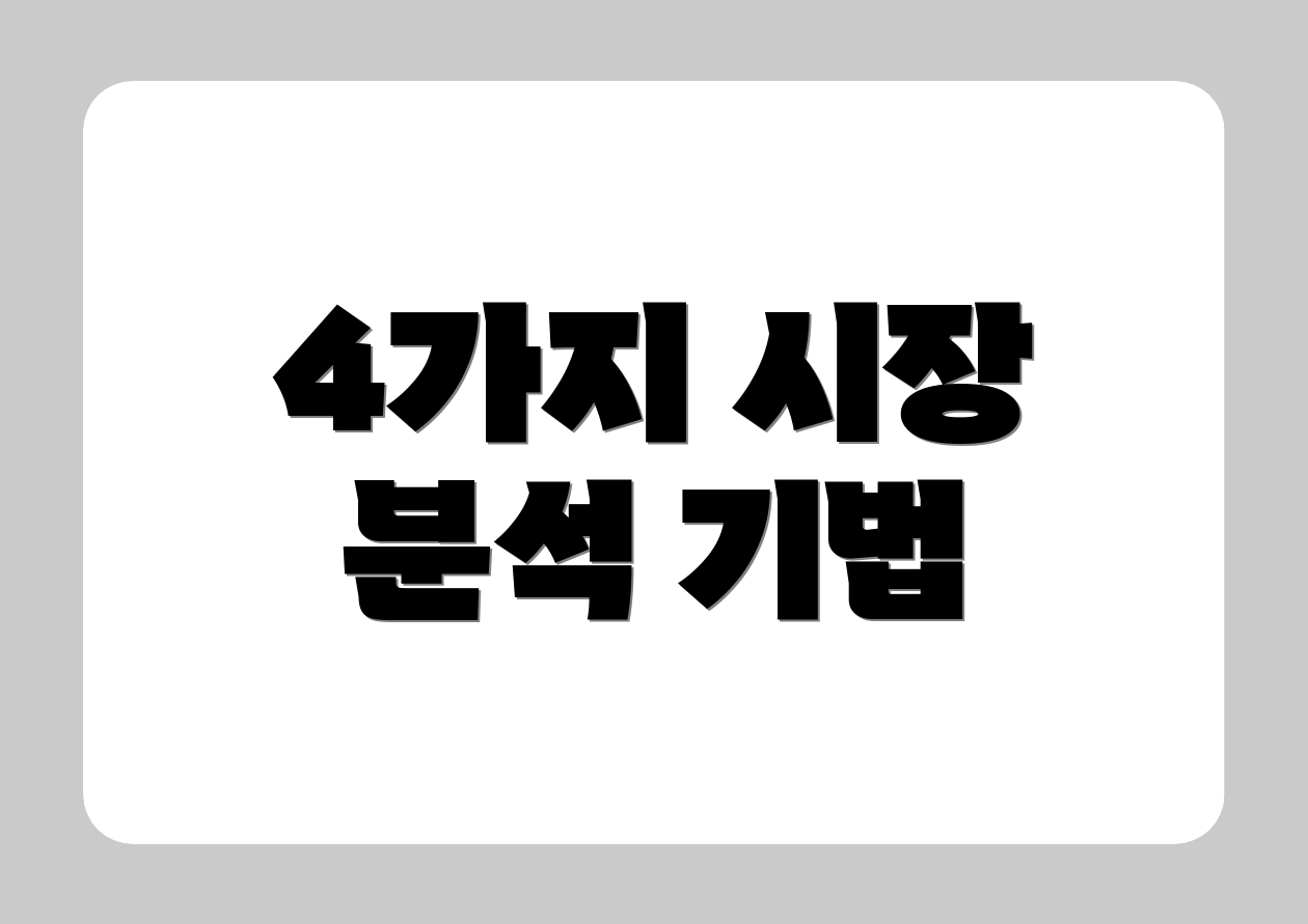 4가지 시장 분석 기법