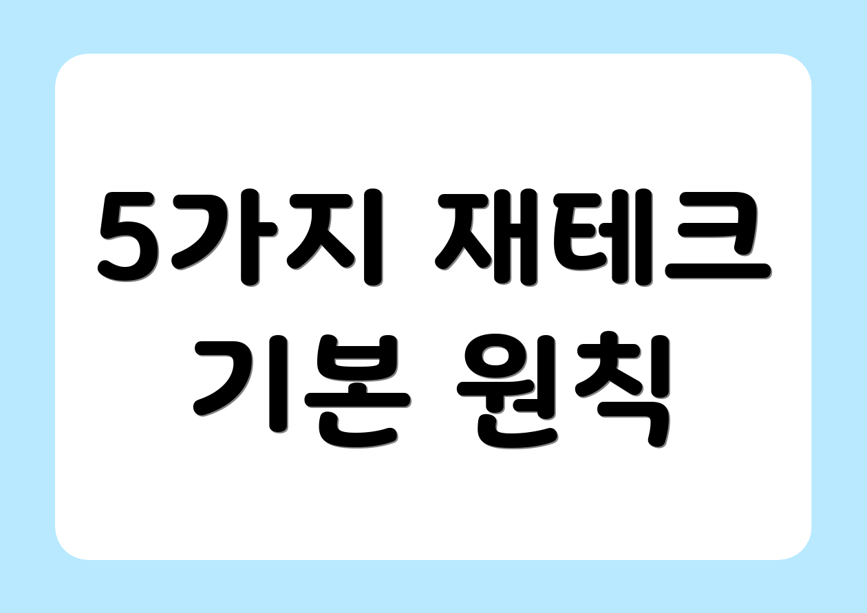 5가지 재테크 기본 원칙
