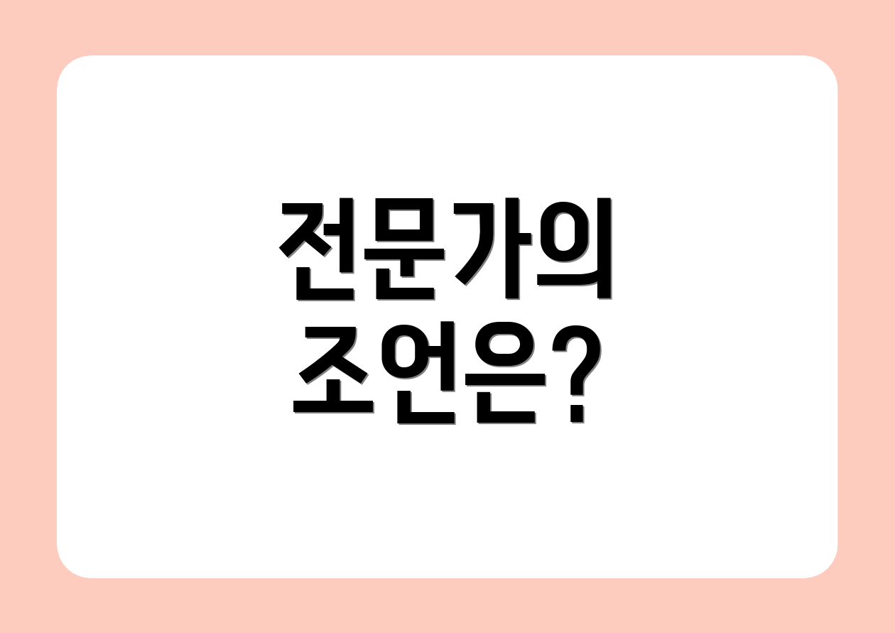 전문가의 조언은?