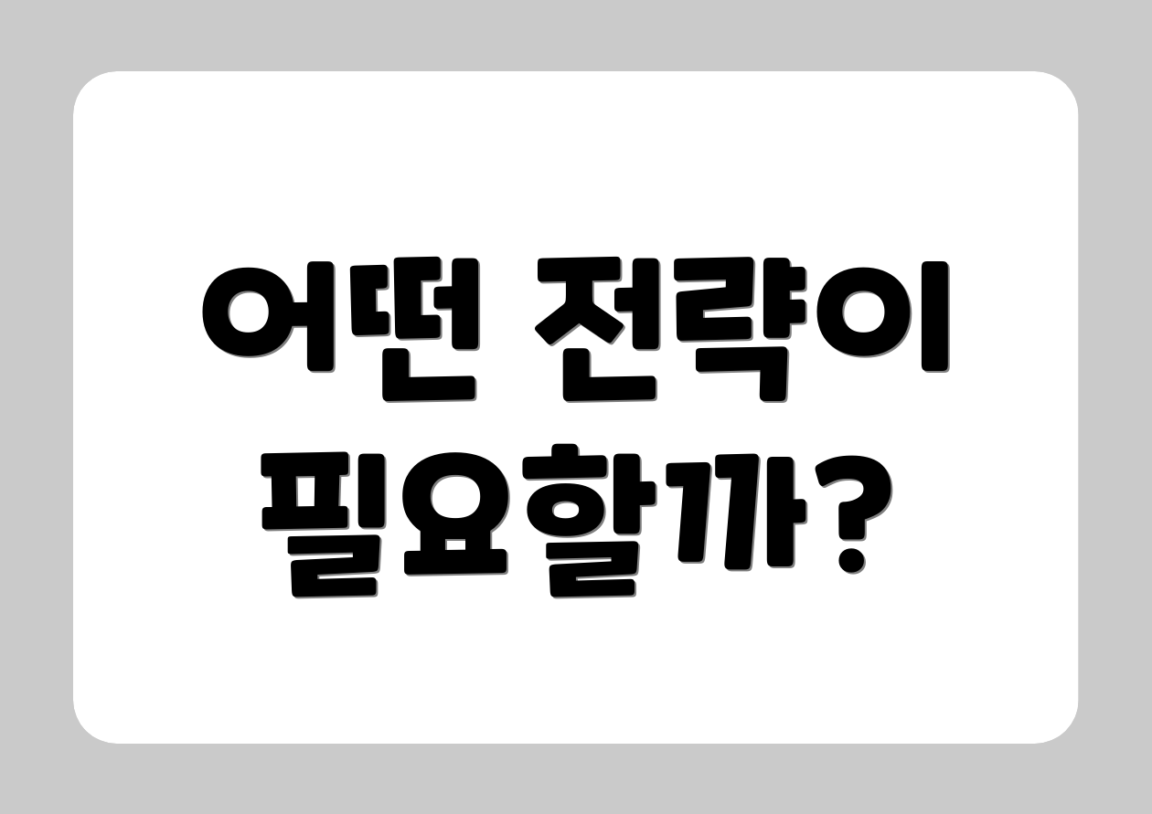 어떤 전략이 필요할까?