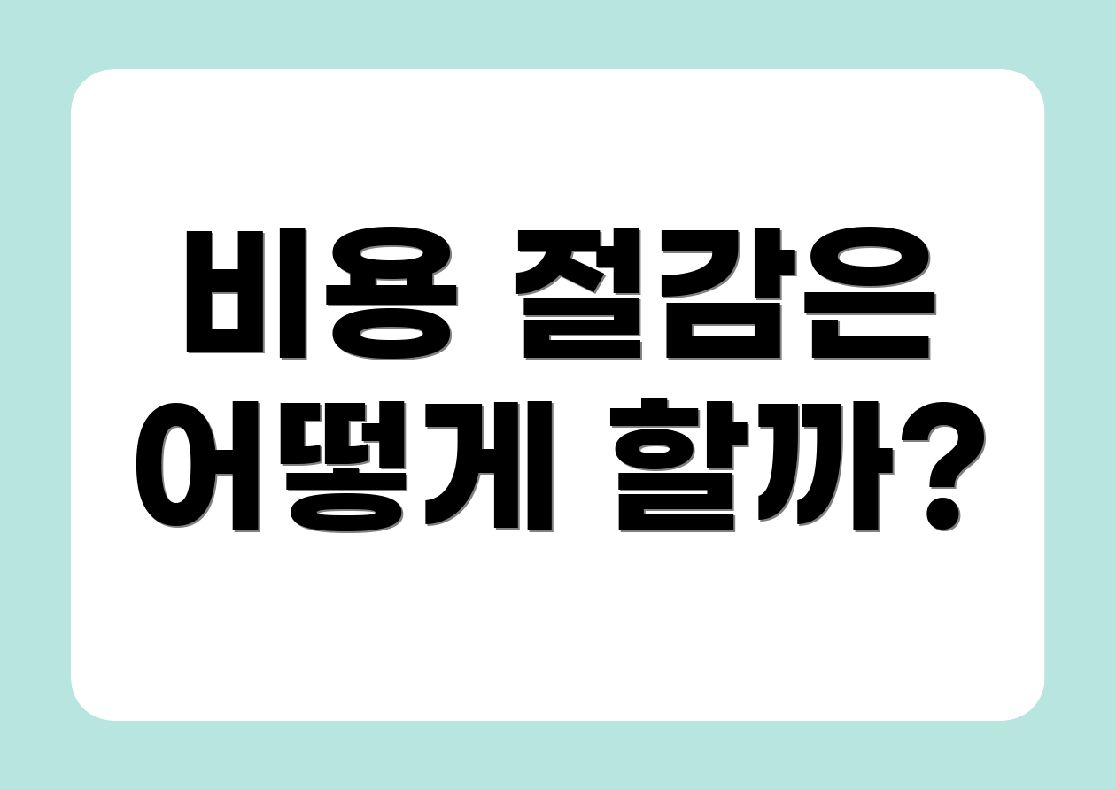 비용 절감은 어떻게 할까?