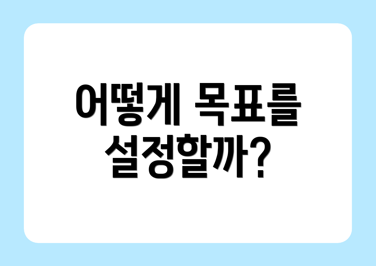 어떻게 목표를 설정할까?