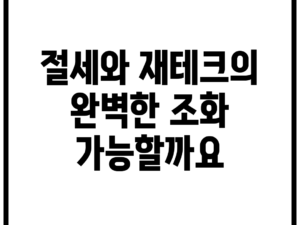 절세와 재테크의 완벽한 조화, 가능할까요?