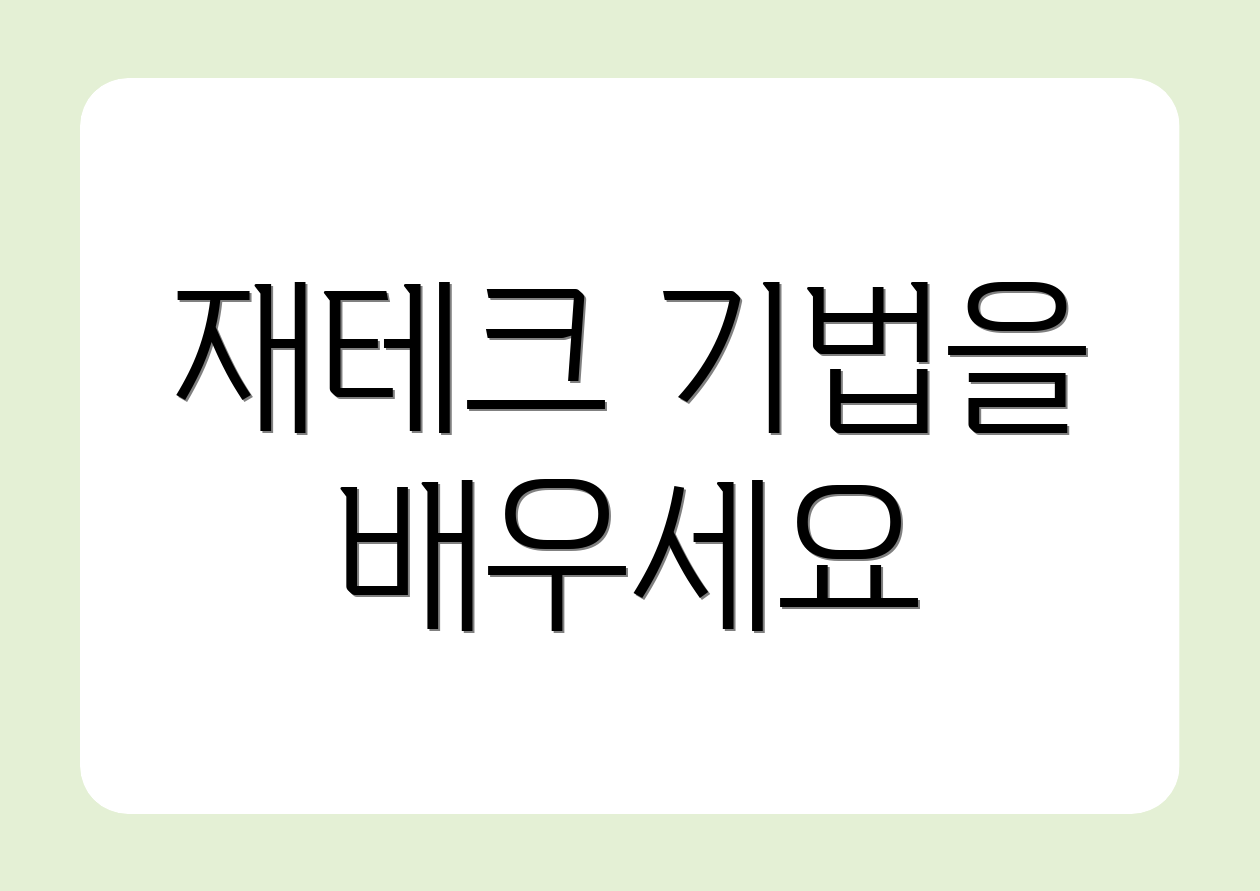 재테크 기법을 배우세요