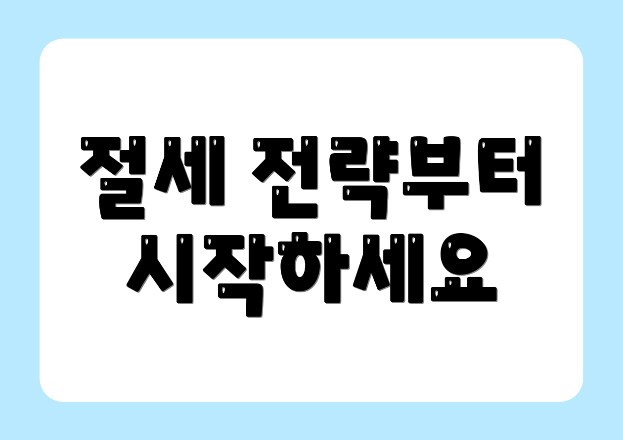 절세 전략부터 시작하세요