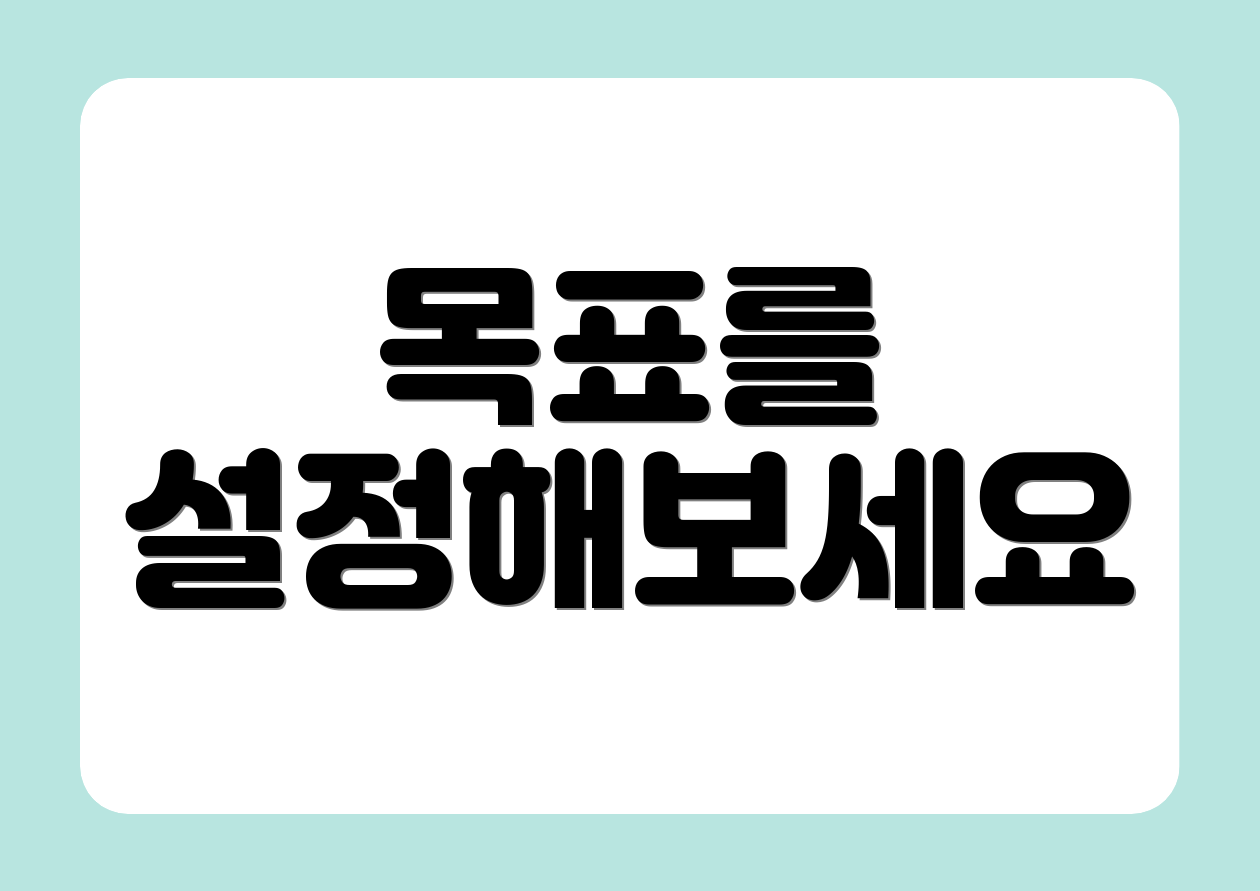 목표를 설정해보세요