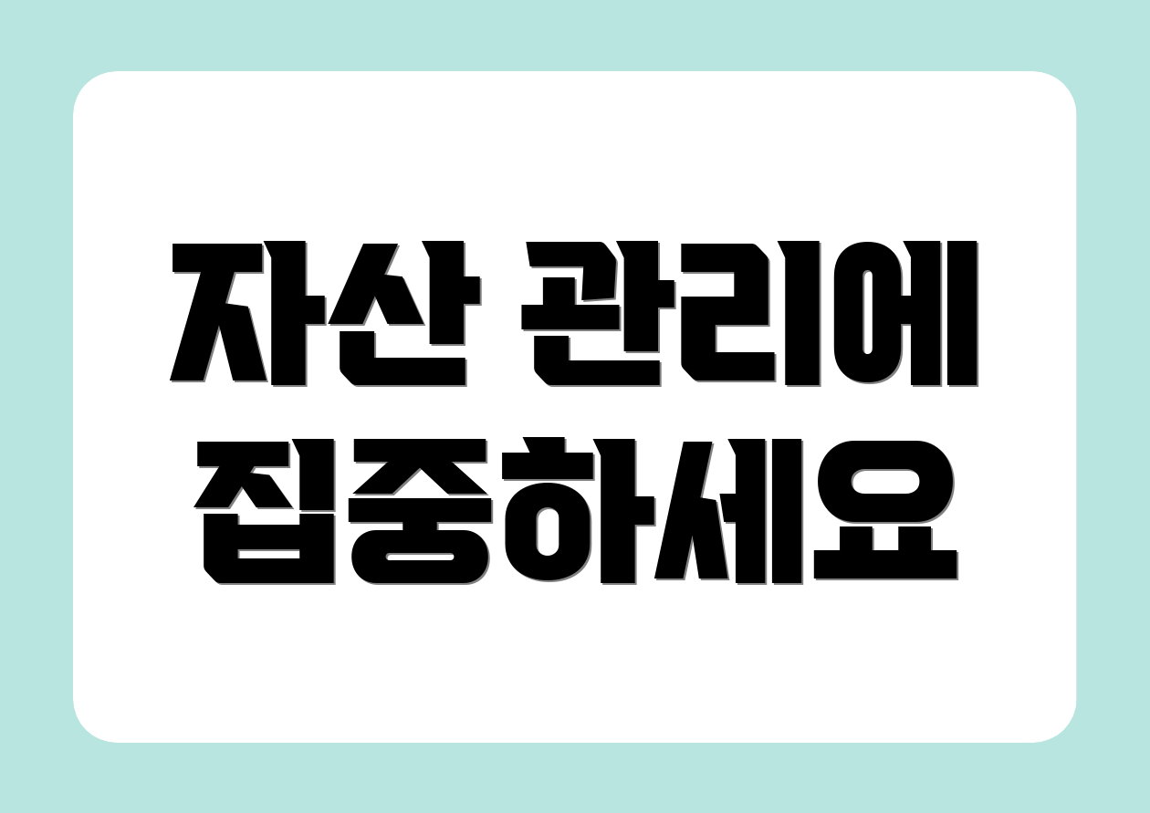 자산 관리에 집중하세요