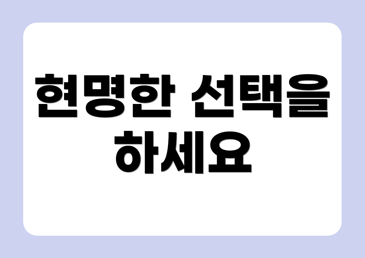 현명한 선택을 하세요