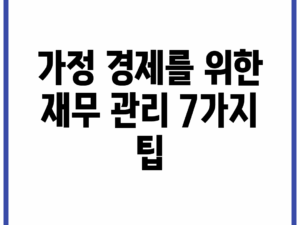 가정 경제를 위한 재무 관리 7가지 팁