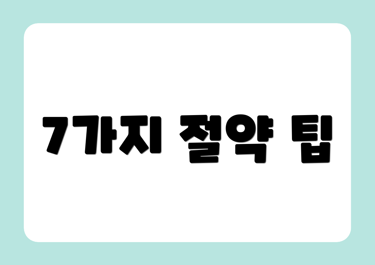 7가지 절약 팁