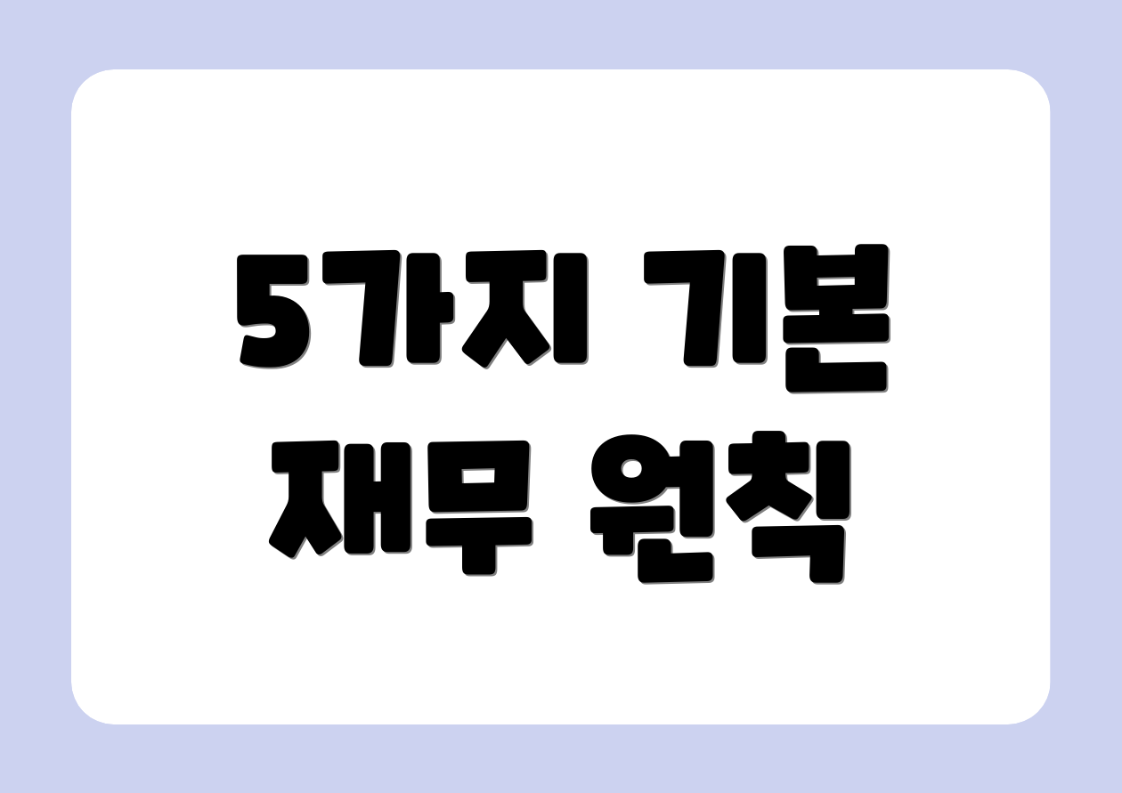 5가지 기본 재무 원칙