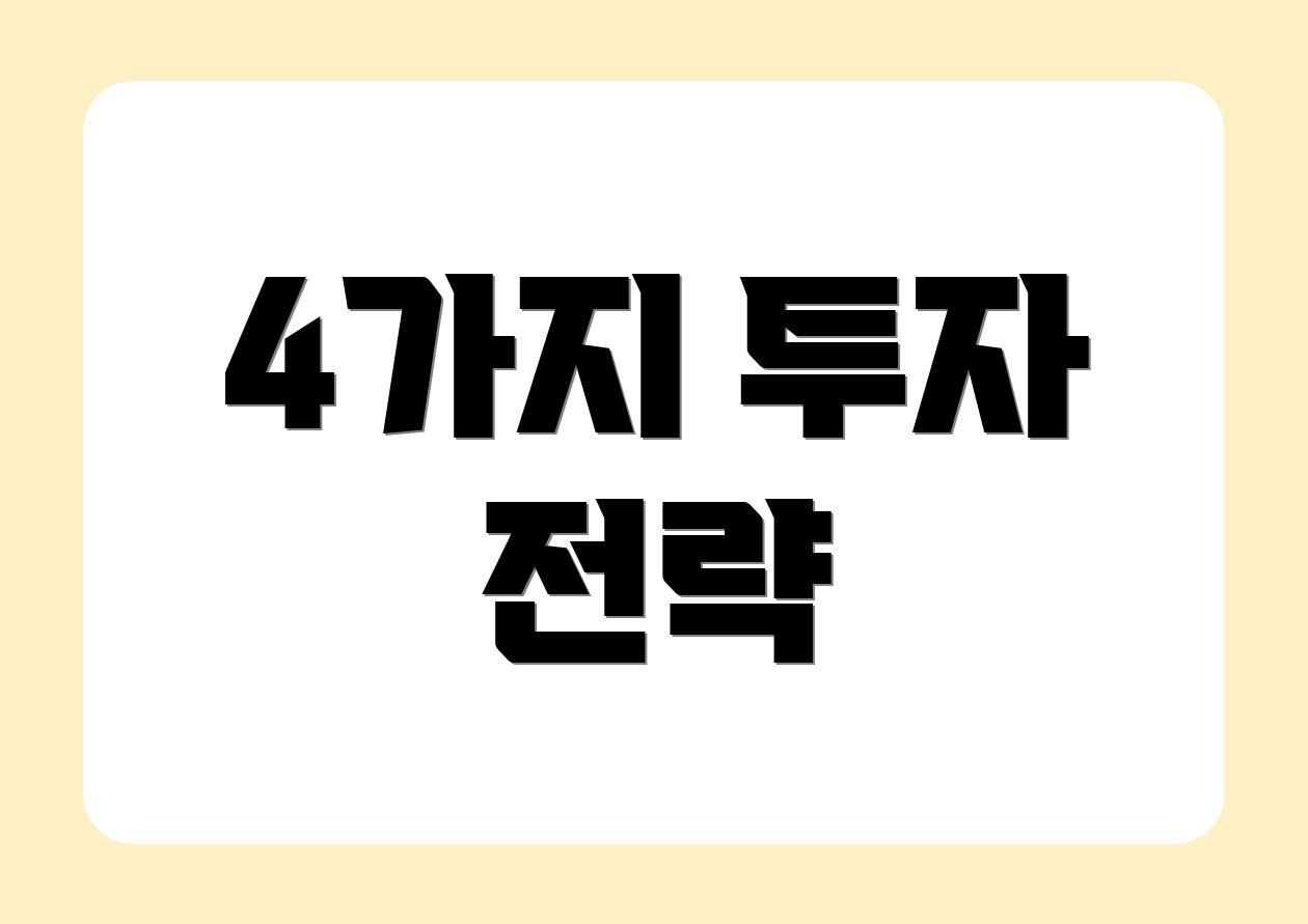 4가지 투자 전략