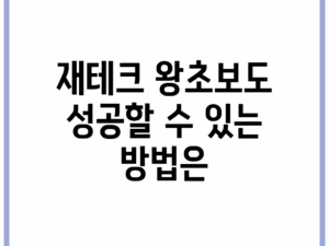 재테크 왕초보도 성공할 수 있는 방법은?