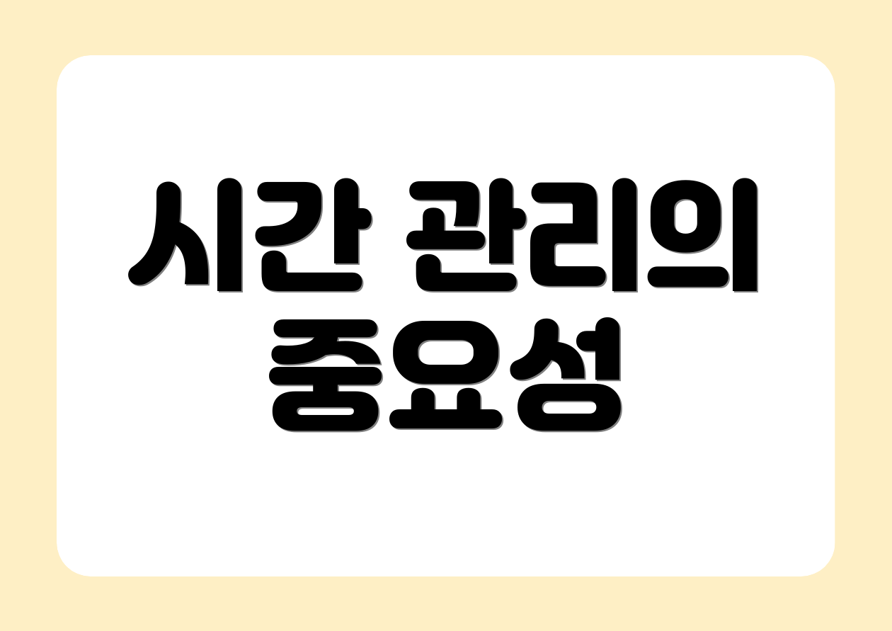 시간 관리의 중요성