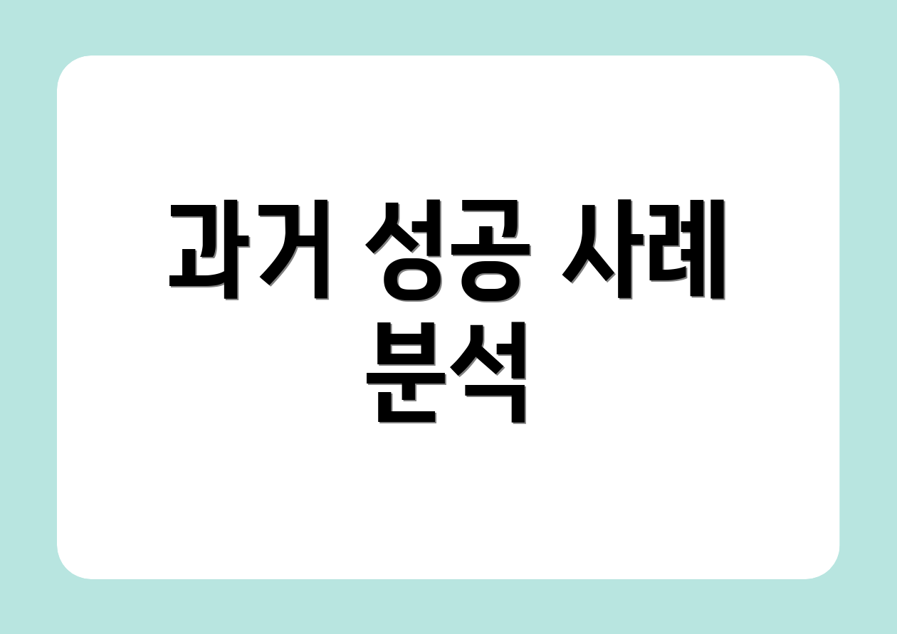 과거 성공 사례 분석