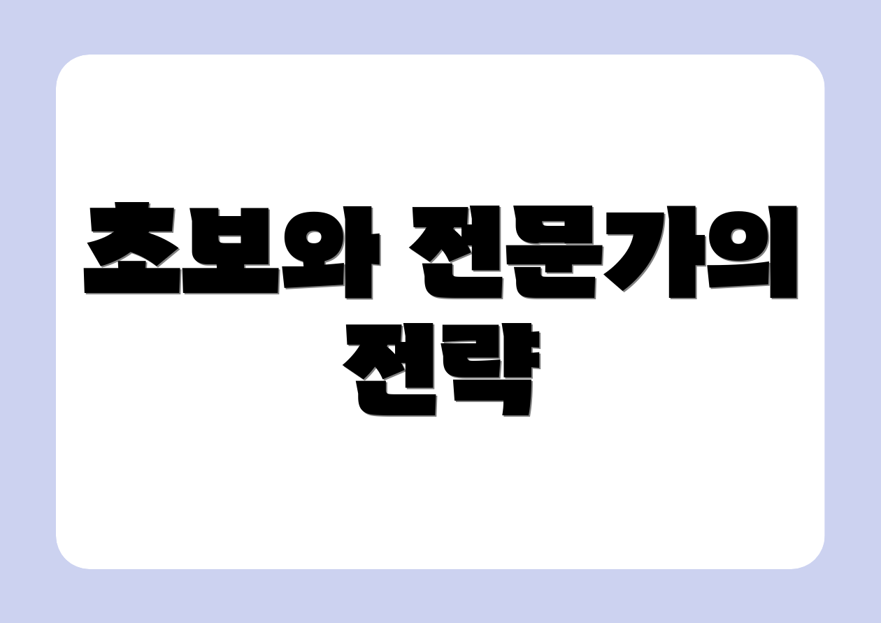 초보와 전문가의 전략