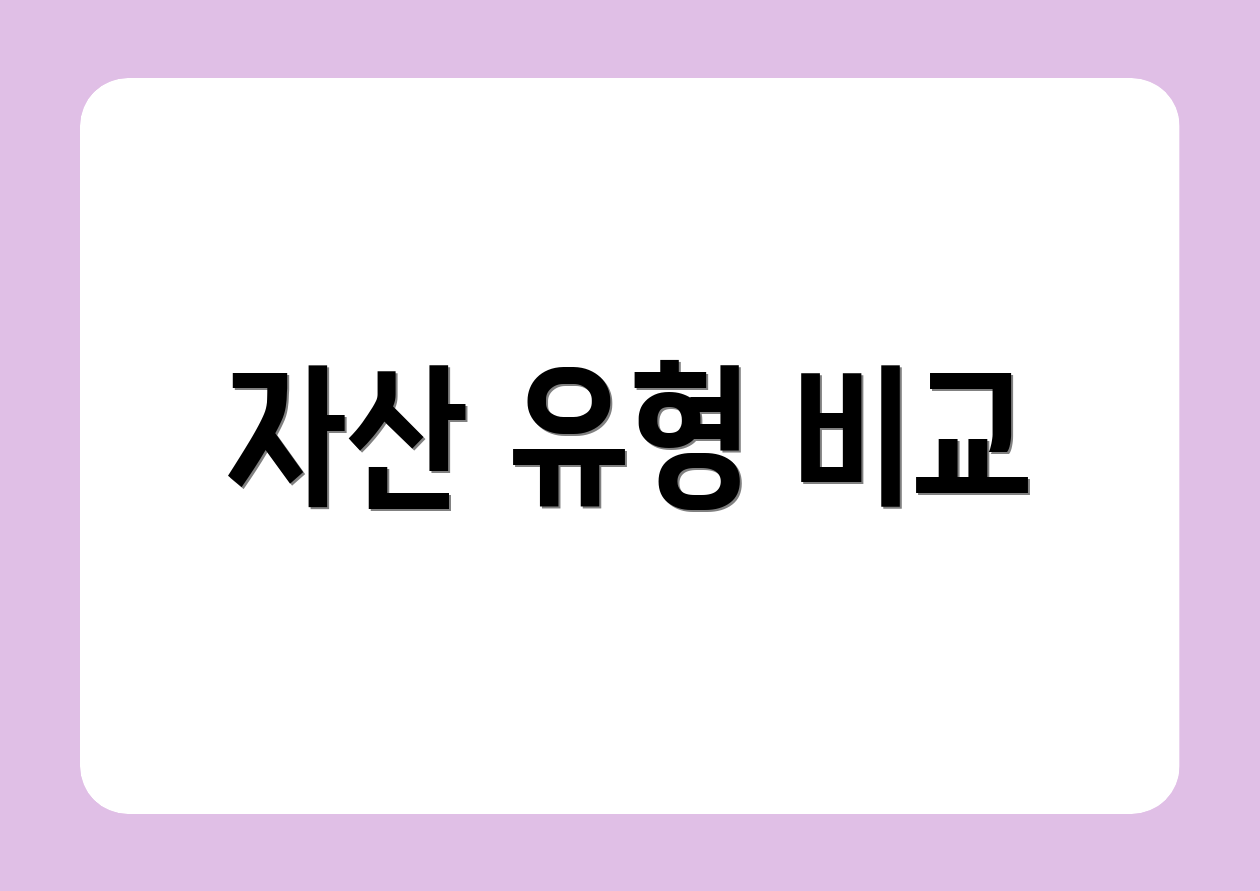 자산 유형 비교