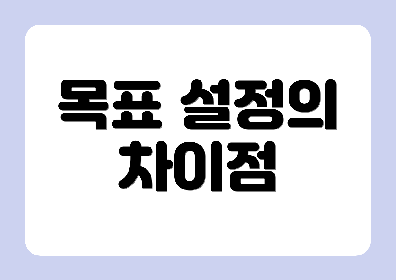 목표 설정의 차이점