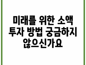 미래를 위한 소액 투자 방법, 궁금하지 않으신가요?