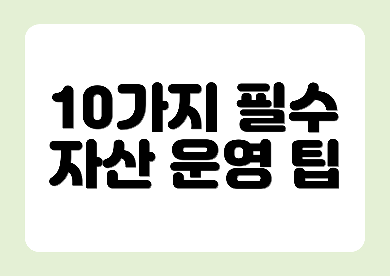 10가지 필수 자산 운영 팁