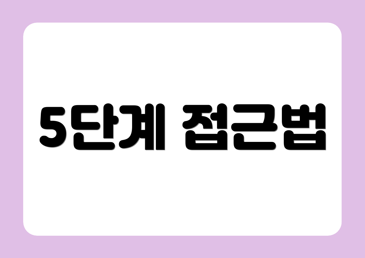 5단계 접근법